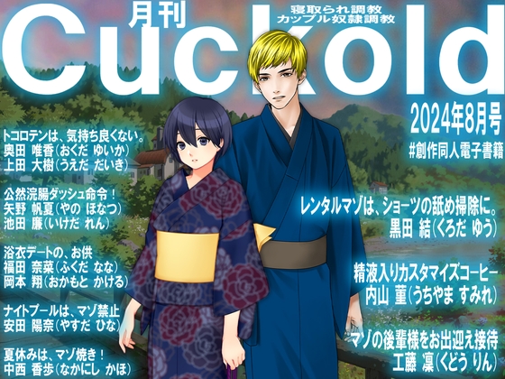 月刊Cuckold24年8月号