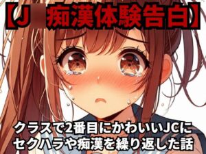 [RJ01222644][少女痴漢体験告白] 【J○痴○体験告白】クラスで2番目にかわいいJ○にセクハラや痴○を繰り返した話