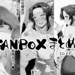 FANBOXまとめ1