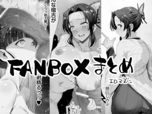 [RJ01222656][エロマズン] FANBOXまとめ1