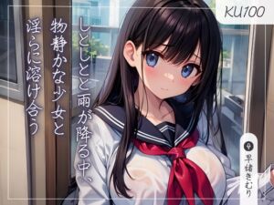 [RJ01222808][きむりのないしょばなし] 【KU100】しとしとと雨が降る中、物静かな少女と淫らに溶け合う