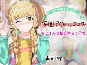 [RJ01222814][とじミックス] おじさんと援交することね