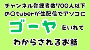 [RJ01222852][サークルR] チャンネル登録者数700人以下の〇tuberが生配信でアソコにゴーヤをいれてわからされるお話