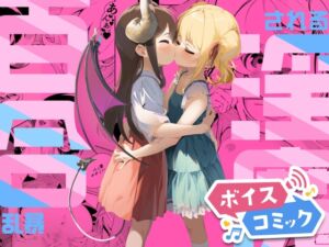 [RJ01222858][DLボイコミ] 【ボイスコミック】百合乱暴される淫魔総集編