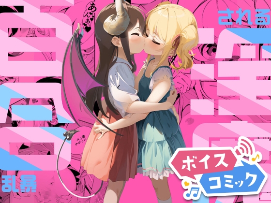 【ボイスコミック】百合乱暴される淫魔総集編