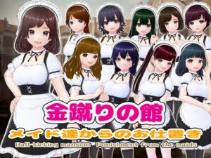 [RJ01222864][girl's.FC] 金蹴りの館〜メイド達からのお仕置き〜