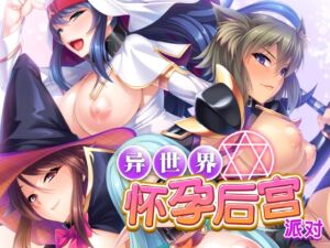 [RJ01222900][Cherry Kiss Games] 异世界怀孕后宫派对