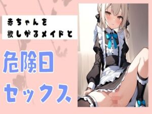 [RJ01223003][せみなっつ] 赤ちゃんを欲しがるメイドと危険日セックス