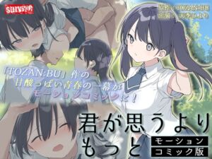 [RJ01223053][survive] 君が思うよりもっと モーションコミック版