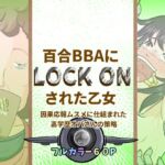 百合BBAにロックオンされた乙女～因果応報ムスメに仕組まれた高学歴オバさんの策略～