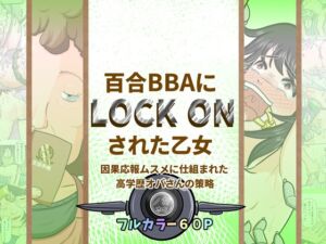 [RJ01223080][ノカ本店] 百合BBAにロックオンされた乙女～因果応報ムスメに仕組まれた高学歴オバさんの策略～