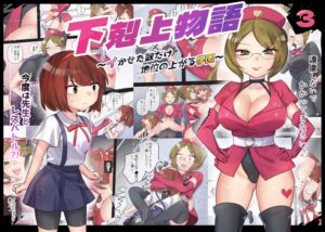 [RJ01223090][アマイ少女工房] 下剋上物語～イかせた数だけ地位の上がる学園～VSスパルタ女教師