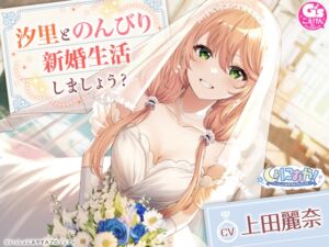 【CV:上田麗奈】しょにおや!～いっしょにおやすみプロジェクト～ 汐里とのんびり新婚生活しましょう?【おっとり後輩と癒しの新婚旅行ASMR】 (電撃G's magazine) の発売予告 [RJ01223093]