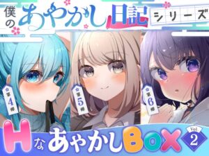 [RJ01223220][すとろべり～たると] 【僕のあやかし日記】Hなあやかしボックスvol.2