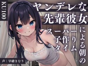 [RJ01223329][きむりのないしょばなし] 【KU100】ヤンデレな先輩彼女による朝のスーパー子作りタイム