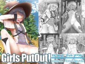 [RJ01223346][つるつるパイん] GirlsPutOut!scene.12