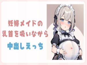 [RJ01223369][せみなっつ] 妊婦メイドの乳首を吸いながら中出しえっち