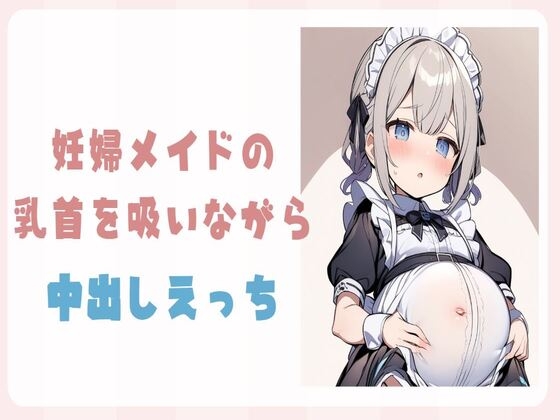 妊婦メイドの乳首を吸いながら中出しえっち