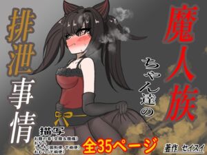 [RJ01223373][セイスイ] 魔人族ちゃん達の排泄事情