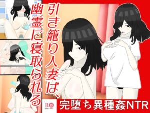 [RJ01223425][肩こり腰痛] 引き籠り人妻は、 幽霊に寝取られる