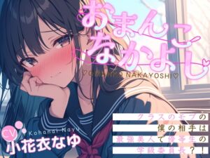 [RJ01223457][OPM/オーピーエム] 【CV.小花衣なゆ/フリートーク特典付き】おまんこなかよし〜クラスのモブの僕の相手は最強美人で優等生の学級委員!?〜【フォローで得トクWプレゼントCP】