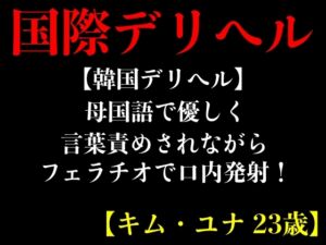 [RJ01223464][エロカフェ] 【韓国デリヘル】母国語で優しく言葉責めされながらフェラチオで口内発射!【キム・ユナ 23歳】