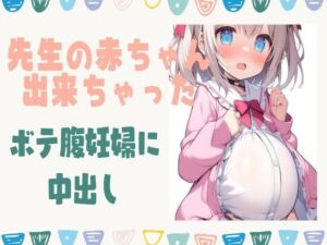 [RJ01223495][せみなっつ] 先生の赤ちゃんが出来ちゃった!ボテ腹妊婦に中出し