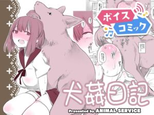 [RJ01223530][DLボイコミ] 【ボイスコミック】犬姦日記