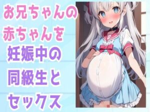 [RJ01223558][せみなっつ] お兄ちゃんの赤ちゃんを妊娠中の同級生とセックス