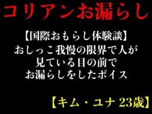 [RJ01223654][エロカフェ] 【国際おもらし体験談】おしっこ我慢の限界で人が見ている目の前でお漏らしをしたボイス【キム・ユナ 23歳】