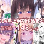 2024上半期作品まとめ