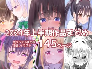 [RJ01224125][サイハテ] 2024上半期作品まとめ