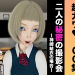 【CG集】 二人の秘密の撮影会 〜神崎結衣の場合〜【超カワ】