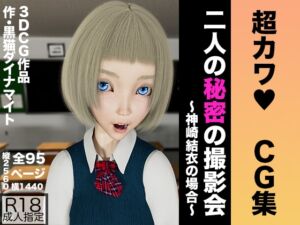 [RJ01224272][黒猫ダイナマイト] 【CG集】 二人の秘密の撮影会 〜神崎結衣の場合〜【超カワ】