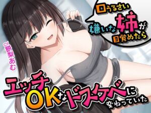 [RJ01224311][性為の戯れ] 口うるさい嫌いな姉が目覚めたらエッチOKなドスケベに変わっていた<KU100>