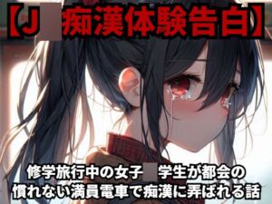 [RJ01224350][少女痴漢体験告白] 【J○痴○体験告白】修学旅行中の女子○学生が都会の慣れない満員電車で痴○に弄ばれる話