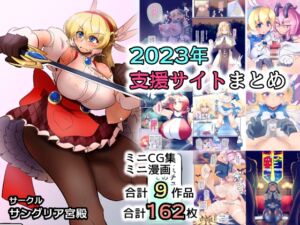 [RJ01224382][サングリア宮殿] サングリア宮殿2023支援サイトまとめ