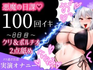 [RJ01224397][アルギュロスの寝室] 【1日100回絶頂ノルマ×10日チャレンジ】8日目:クリとポルチオ2点舐め最強バイブで大悶絶!!