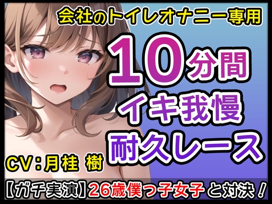 【僕っ子女子】26歳Gカップ「僕とサクっとヌキたくなっちゃた?」生意気僕っ子娘と会社のトイレでオナニーバトル!僕と一緒にイこ?【月桂 樹】