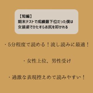 [RJ01224432][嬢奏狂育] 【短編】期末テストで成績最下位だった僕は女装姿でひたすらお尻を叩かれる