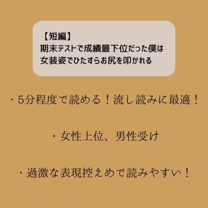 【短編】期末テストで成績最下位だった僕は女装姿でひたすらお尻を叩かれる