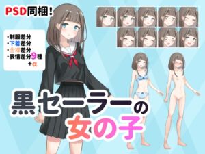 [RJ01224451][くわがた荘] 【立ち絵素材】黒セーラーの女の子【PSD同梱】