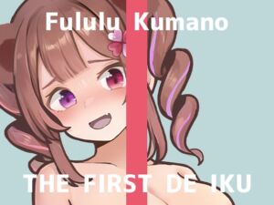 [RJ01224452][いんぱろぼいす] 【初体験オナニー実演】THE FIRST DE IKU【熊野ふるる】