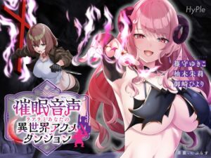 [RJ01224533][HyPle] 【催○音声】ラアラとあなたの異世界アクメダンジョン