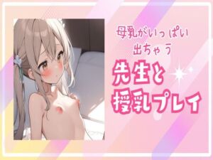 [RJ01224585][せみなっつ] 先生と授乳プレイ母乳がいっぱい出ちゃう