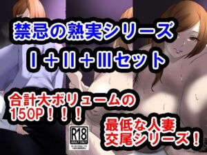 [RJ01224597][イソポキングダム] 禁忌の熟実、過ちの若葉I+II+IIIセット