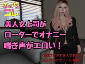 [RJ01224615][ふぇちコレ] ローターでオナニーしてた美人女上司の喘ぎ声