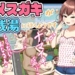 メ〇ガキが銭湯に行くようです メ〇ガキが銭湯に行くようです