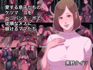 [RJ01224878][黒野タイツ] 愛する息子たちのケツマ○コをペニバンチ○ポで従順なメスに躾けるママたち