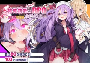 [RJ01224902][メメリスチャンネル] 【AI翻译】梅梅莉斯的色情RPG～扭蛋与圣女与危险迷宫～